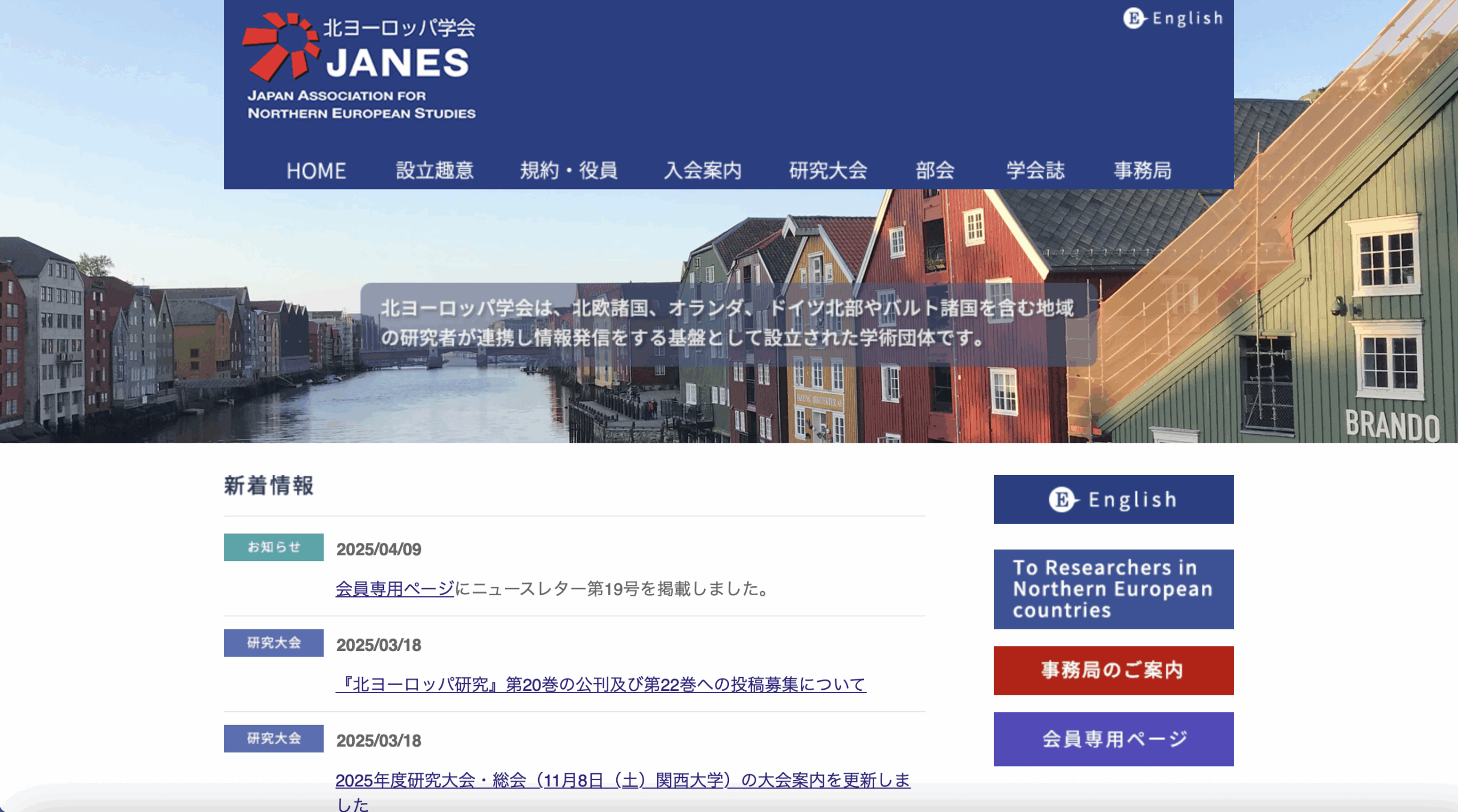 北ヨーロッパ学会