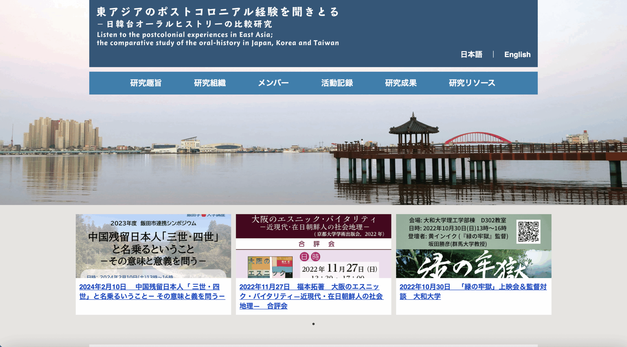 東アジアのポストコロニアル経験を聞きとる-日韓台オーラルヒストリーの比較研究