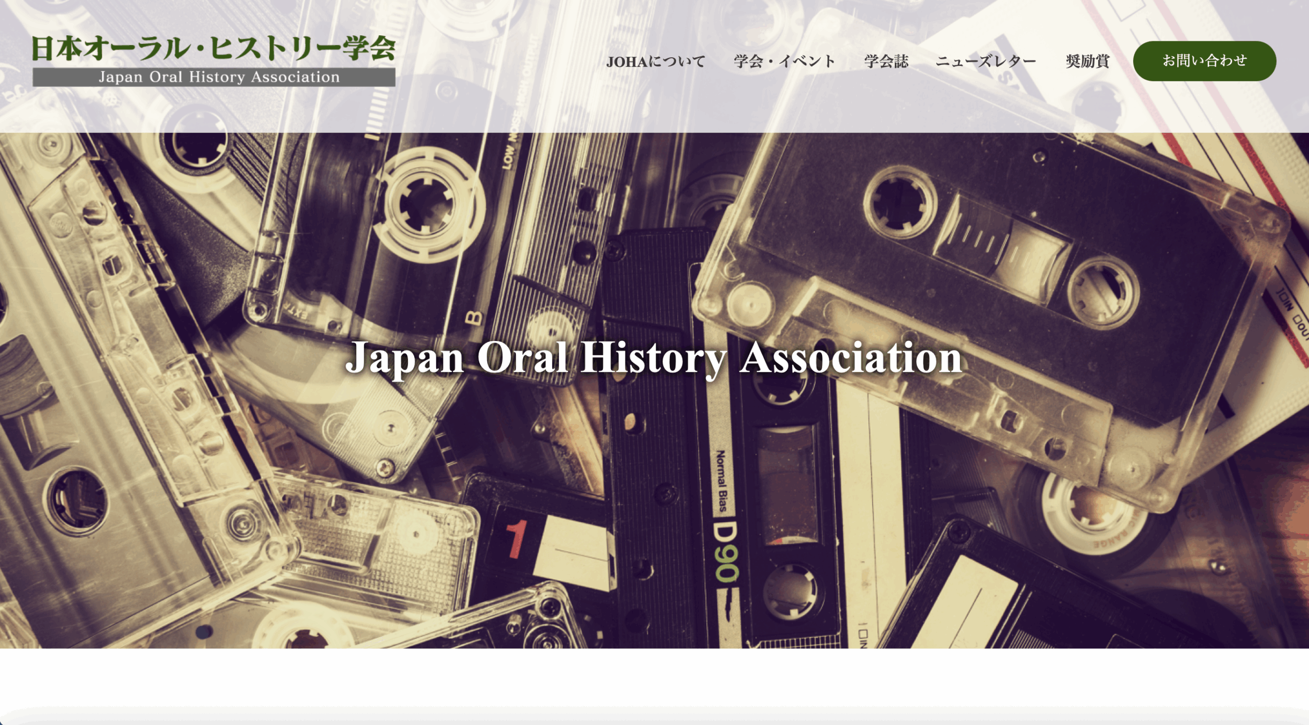 日本オーラル・ヒストリー学会