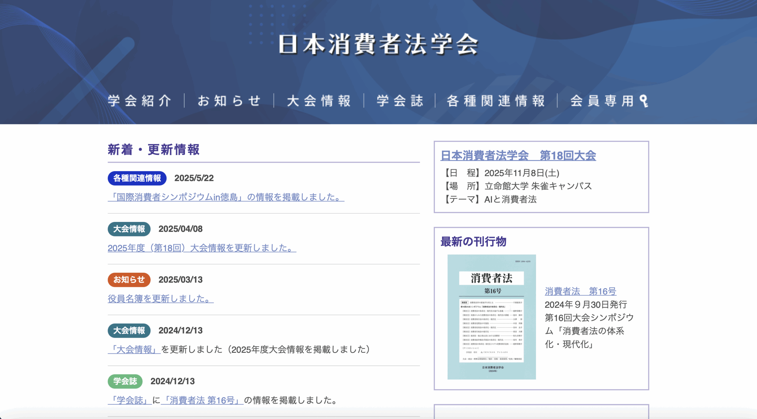 日本消費者法学会