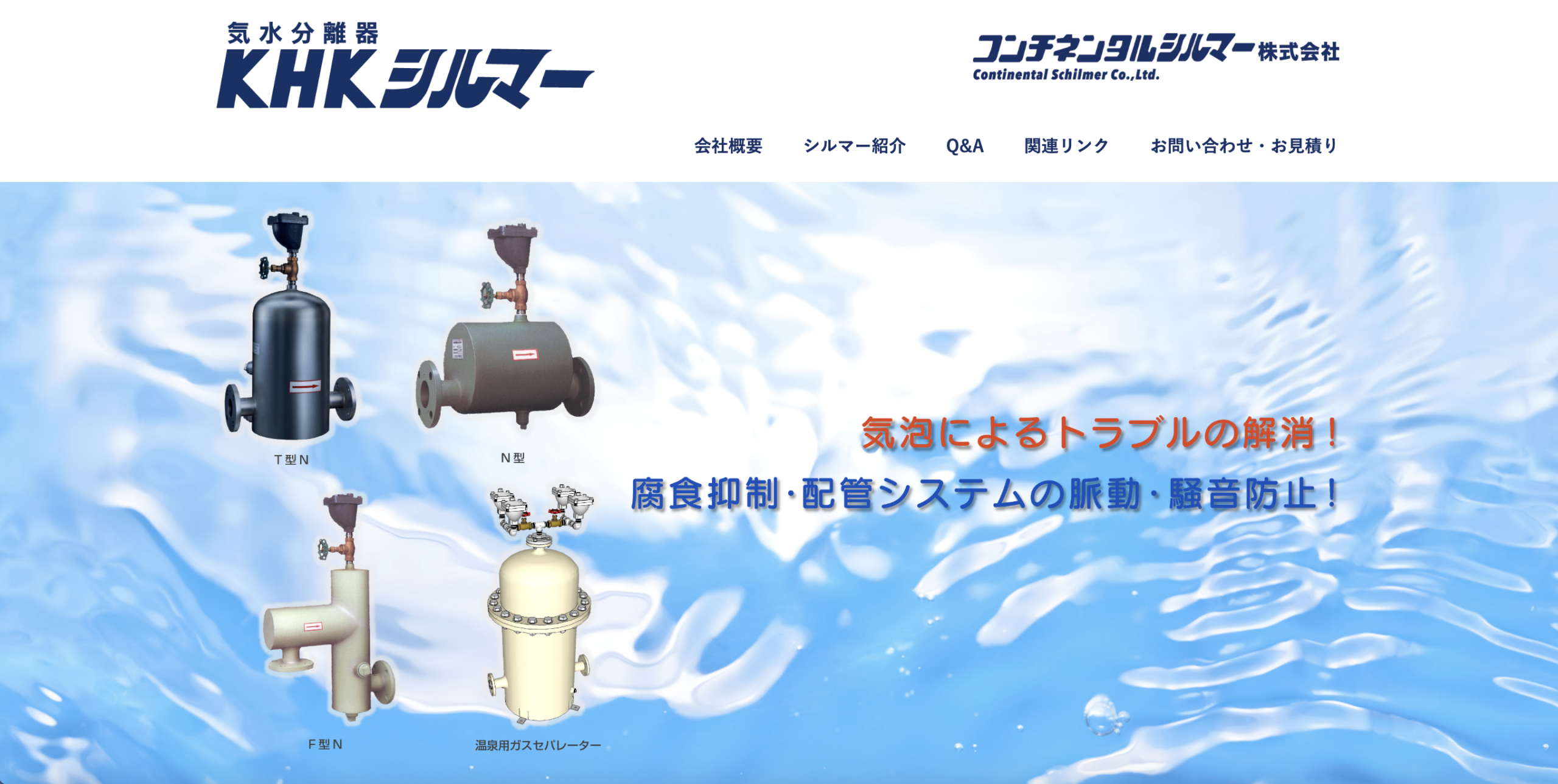 コンチネンタルシルマー株式会社